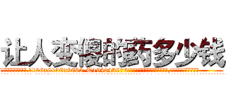 让人变傻的药多少钱 (让人变傻的药多少钱【电.话186x0156x9662-Q194843976林氏药业】我们做的是长期生意,靠的是老客户长期支持
参考消息网2月20日报道 韩媒称，“剩女多、离婚率高的城市，房价一定会上涨。”这是中国经济学家金岩石2016年12月参加在上海举行的房地产相关论坛时说的话。
)