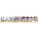 让人变傻的药多少钱 (让人变傻的药多少钱【电.话186x0156x9662-Q194843976林氏药业】我们做的是长期生意,靠的是老客户长期支持
参考消息网2月20日报道 韩媒称，“剩女多、离婚率高的城市，房价一定会上涨。”这是中国经济学家金岩石2016年12月参加在上海举行的房地产相关论坛时说的话。
)