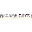 我らＣＲＥＷ ＧＵＹＳ！ (We\'re CREW GUYS!)