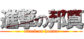進撃の邦真 (attack on houma)