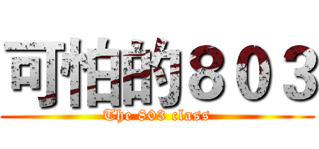可怕的８０３ (The 803 class)