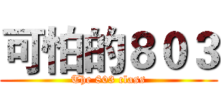 可怕的８０３ (The 803 class)