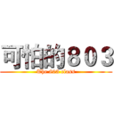 可怕的８０３ (The 803 class)