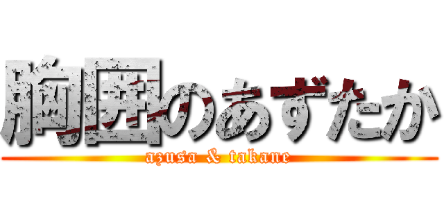 胸囲のあずたか (azusa & takane)
