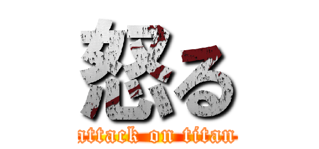 怒る (attack on titan)
