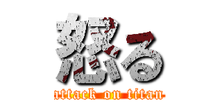 怒る (attack on titan)