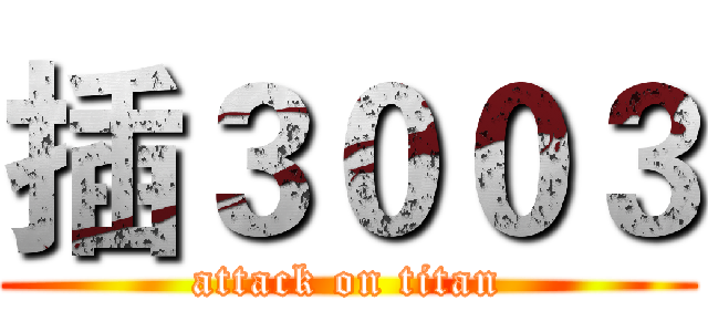 插３００３ (attack on titan)