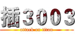 插３００３ (attack on titan)