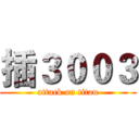 插３００３ (attack on titan)