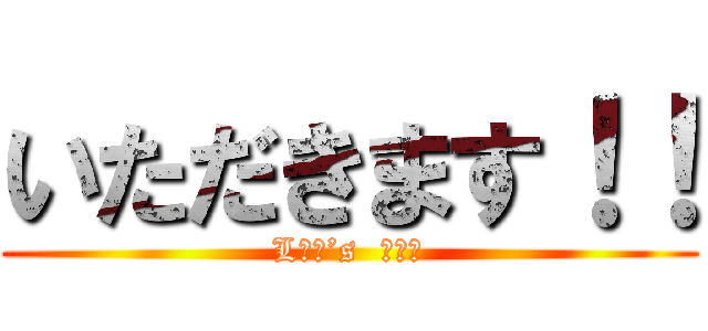 いただきます！！ (Lｅｔ’s  ｅａｔ)