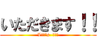 いただきます！！ (Lｅｔ’s  ｅａｔ)