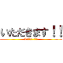 いただきます！！ (Lｅｔ’s  ｅａｔ)