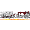 進撃の広報 (attack on info)