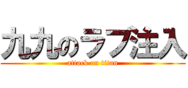 九九のラブ注入 (attack on titan)