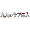 九九のラブ注入 (attack on titan)