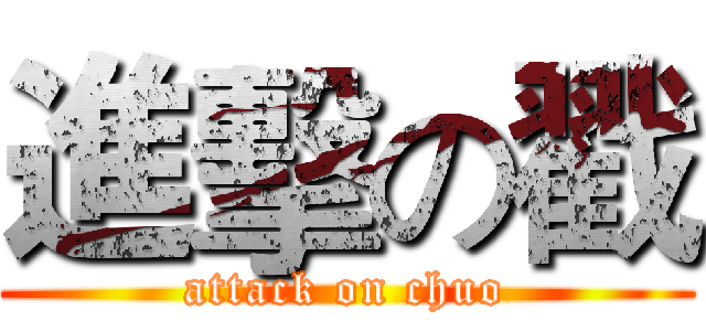 進擊の戳 (attack on chuo)