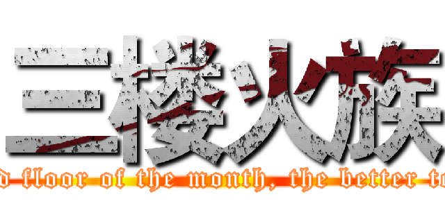 三楼火族 (I wish the third floor of the month, the better to wish a happy)