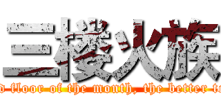 三楼火族 (I wish the third floor of the month, the better to wish a happy)