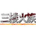 三楼火族 (I wish the third floor of the month, the better to wish a happy)