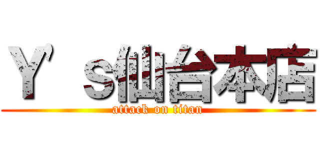 Ｙ'ｓ仙台本店 (attack on titan)