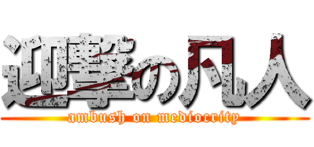 迎撃の凡人 (ambush on mediocrity)
