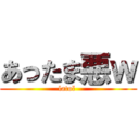 あったま悪ｗ (latol )