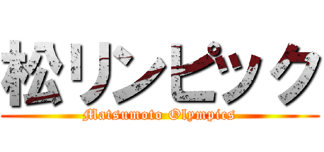 松リンピック (Matsumoto Olympics)