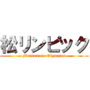 松リンピック (Matsumoto Olympics)