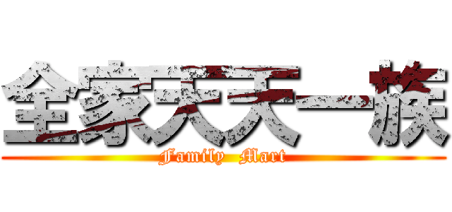 全家天天一族 (Family  Mart)