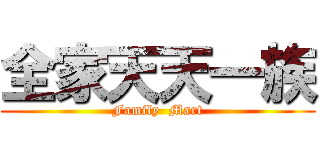全家天天一族 (Family  Mart)