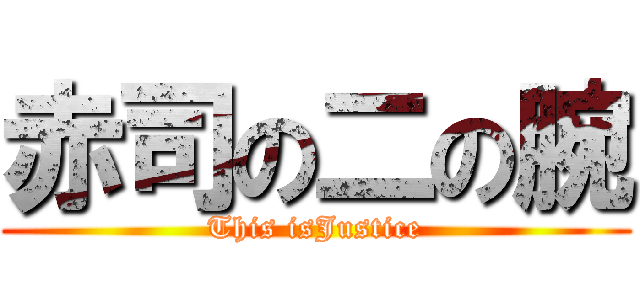 赤司の二の腕 (This isJustice)
