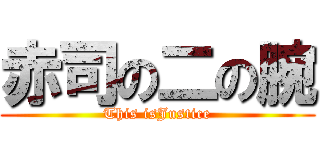 赤司の二の腕 (This isJustice)