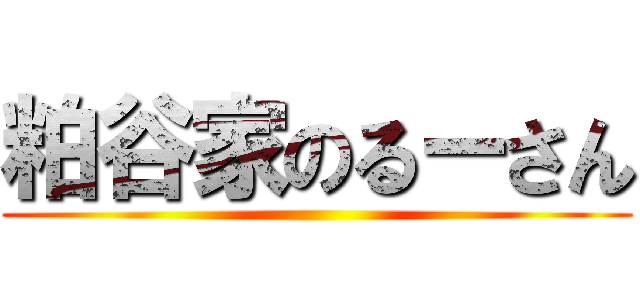 粕谷家のるーさん ()