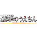 進撃のうえちん (attack on titan)