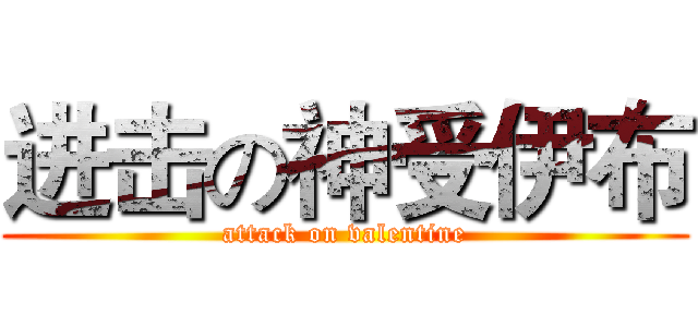 进击の神受伊布 (attack on valentine)