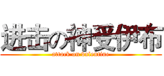 进击の神受伊布 (attack on valentine)