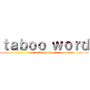 ｔａｂｏｏ ｗｏｒｄ (fu○k and c○nt)
