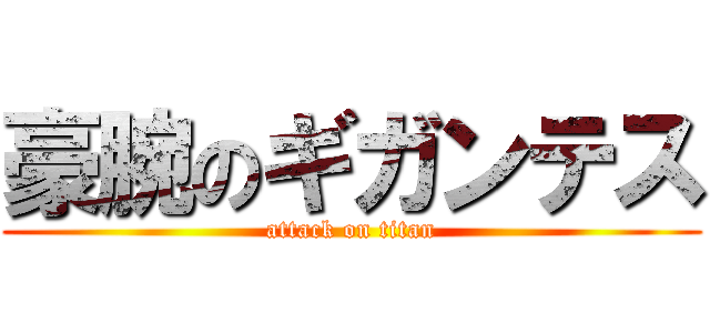 豪腕のギガンテス (attack on titan)