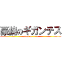 豪腕のギガンテス (attack on titan)