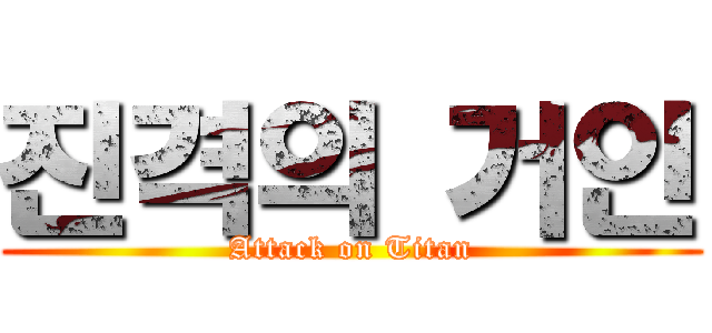 진격의 거인 (Attack on Titan)