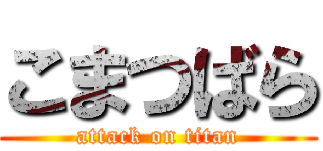 こまつばら (attack on titan)