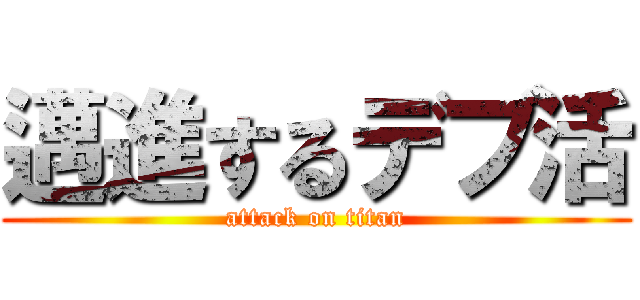 邁進するデブ活 (attack on titan)