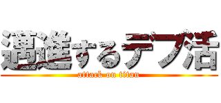 邁進するデブ活 (attack on titan)