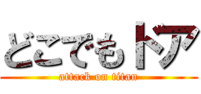 どこでもドア (attack on titan)