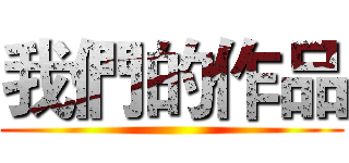 我們的作品 ()