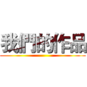 我們的作品 ()
