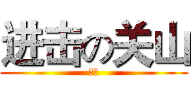 进击の关山 (关山)