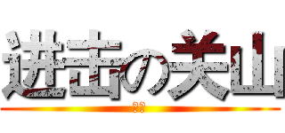 进击の关山 (关山)