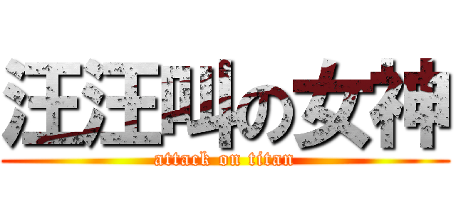 汪汪叫の女神 (attack on titan)