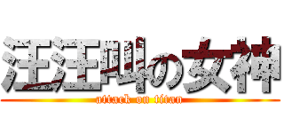 汪汪叫の女神 (attack on titan)